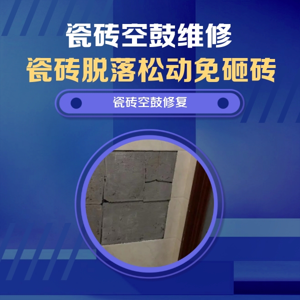 乡宁瓷砖空鼓维修公司分享零基础瓷砖空鼓检测方法，自己在家就能查